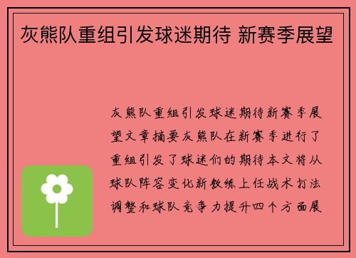 灰熊队重组引发球迷期待 新赛季展望