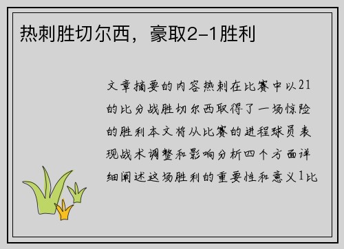 热刺胜切尔西，豪取2-1胜利