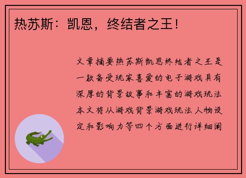 热苏斯：凯恩，终结者之王！