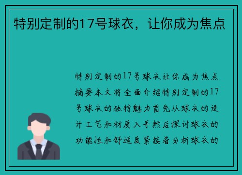 特别定制的17号球衣，让你成为焦点
