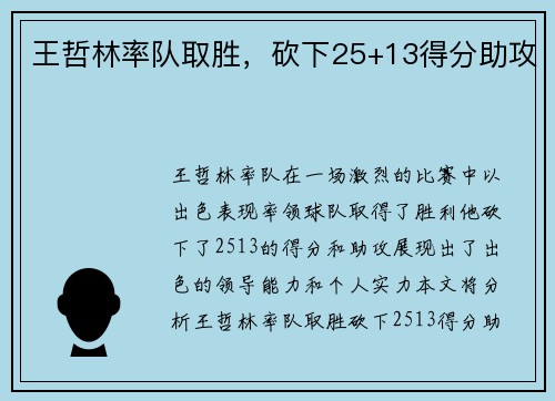 王哲林率队取胜，砍下25+13得分助攻