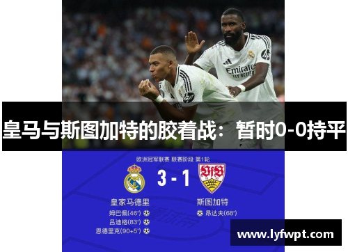 皇马与斯图加特的胶着战：暂时0-0持平