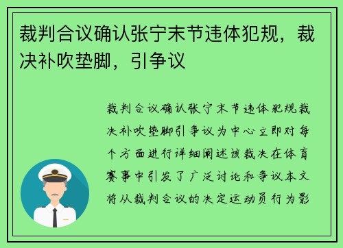 裁判合议确认张宁末节违体犯规，裁决补吹垫脚，引争议