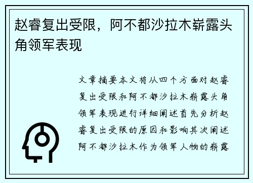 赵睿复出受限，阿不都沙拉木崭露头角领军表现