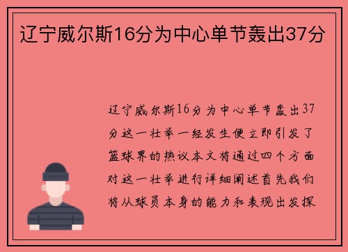 辽宁威尔斯16分为中心单节轰出37分