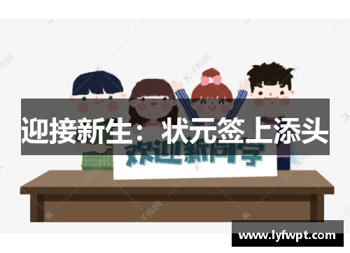 迎接新生：状元签上添头