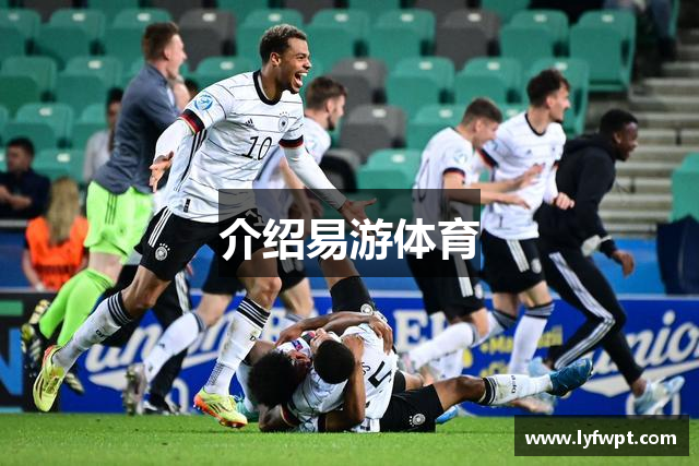 介绍易游体育